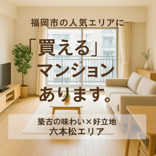 人気エリアで探すなら、  福岡の宅建士エージェントへ😊  ✅中央区六本松エリア篇