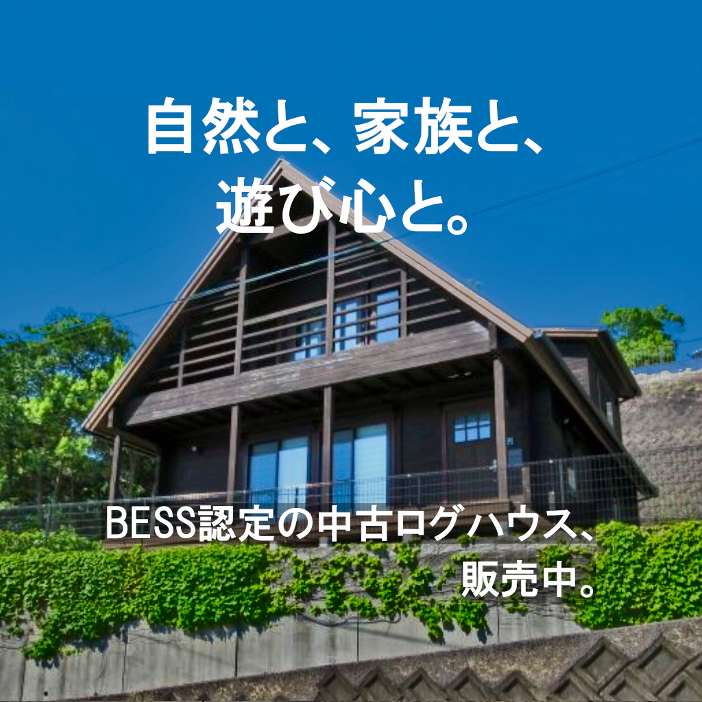 ✨家族の週末がもっと特別になる BESSの認定中古ログハウス [飯塚篇]
