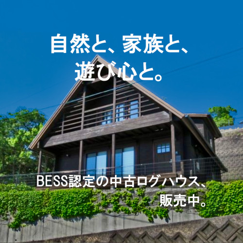 ✨家族の週末がもっと特別になる BESSの認定中古ログハウス [飯塚篇]