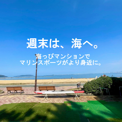 週末は海へ。SUPもウィングも徒歩圏内。「海っぴで暮らそう」ページ、できました。
