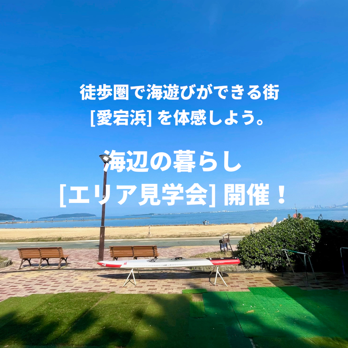 ✅海辺の暮らし[エリア見学会]開催！ 海遊びと暮らしの便利さ、どちらも叶う街「愛宕浜」の 魅力を体感。
