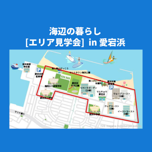 🌴地元在住30年のワタクシがご案内します。海辺の暮らし[エリア見学会] in愛宕浜
