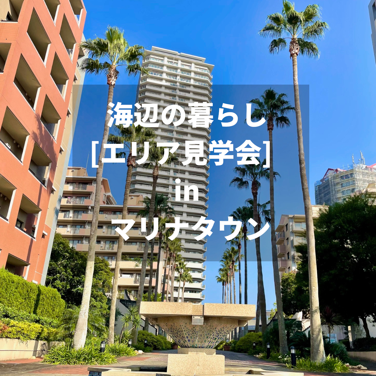 海辺の暮らし [エリア見学会] in マリナタウン🌴   7月20日(日)・21日㈷ 開催⛱