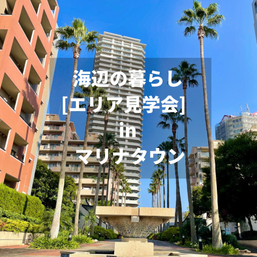 海辺の暮らし [エリア見学会] in マリナタウン🌴   7月20日(日)・21日㈷ 開催⛱
