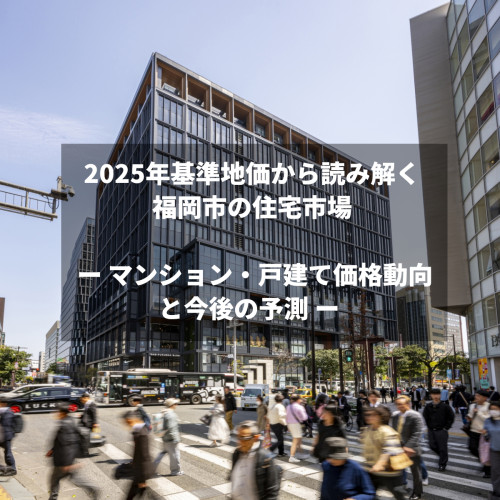 福岡の不動産価格は上がる？下がる？ 最新基準地価と不動産市場の展望