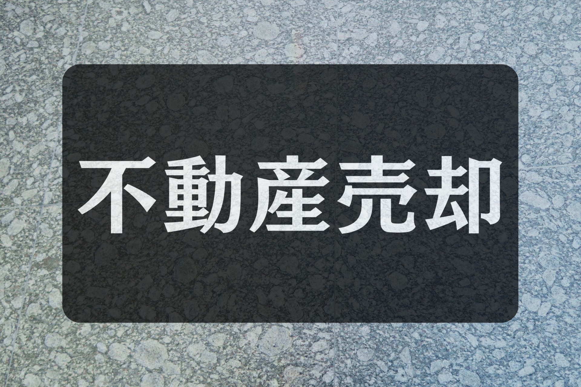 不動産売却で後悔しないために エージェントが伝えたい「5つの注意」