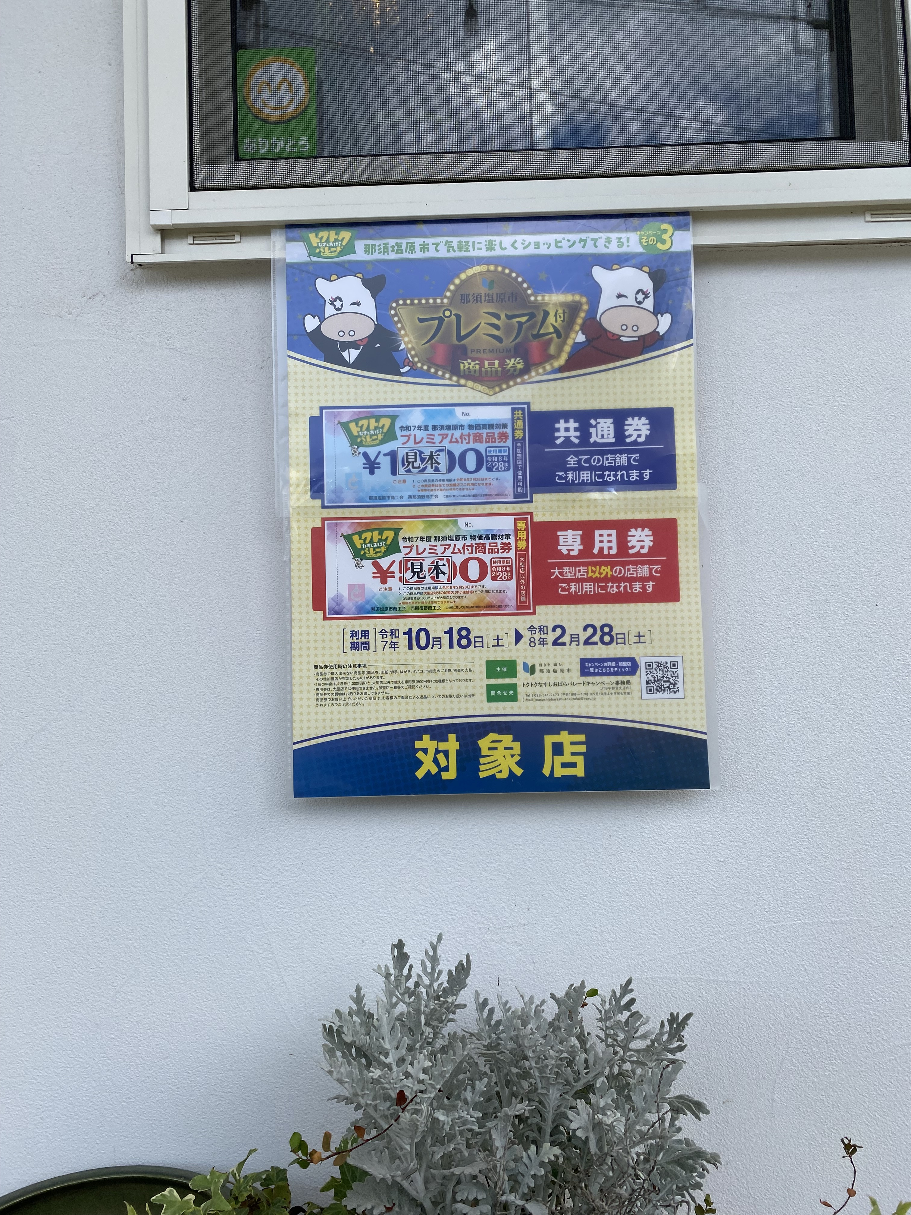 那須塩原市プレミアム商品券対象店