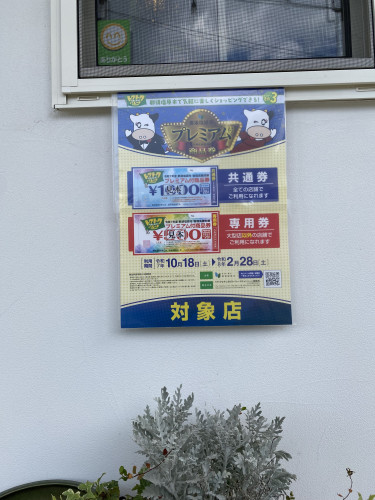 那須塩原市プレミアム商品券対象店