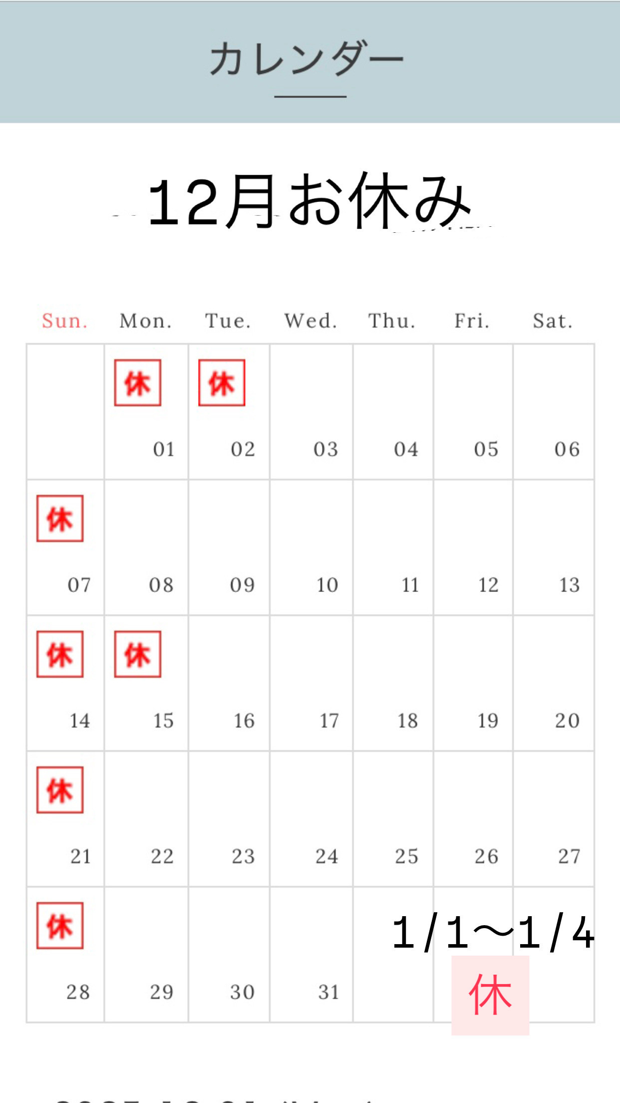 12月のお休みお知らせ