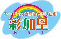 サービス付き高齢者向け住宅　彩加里