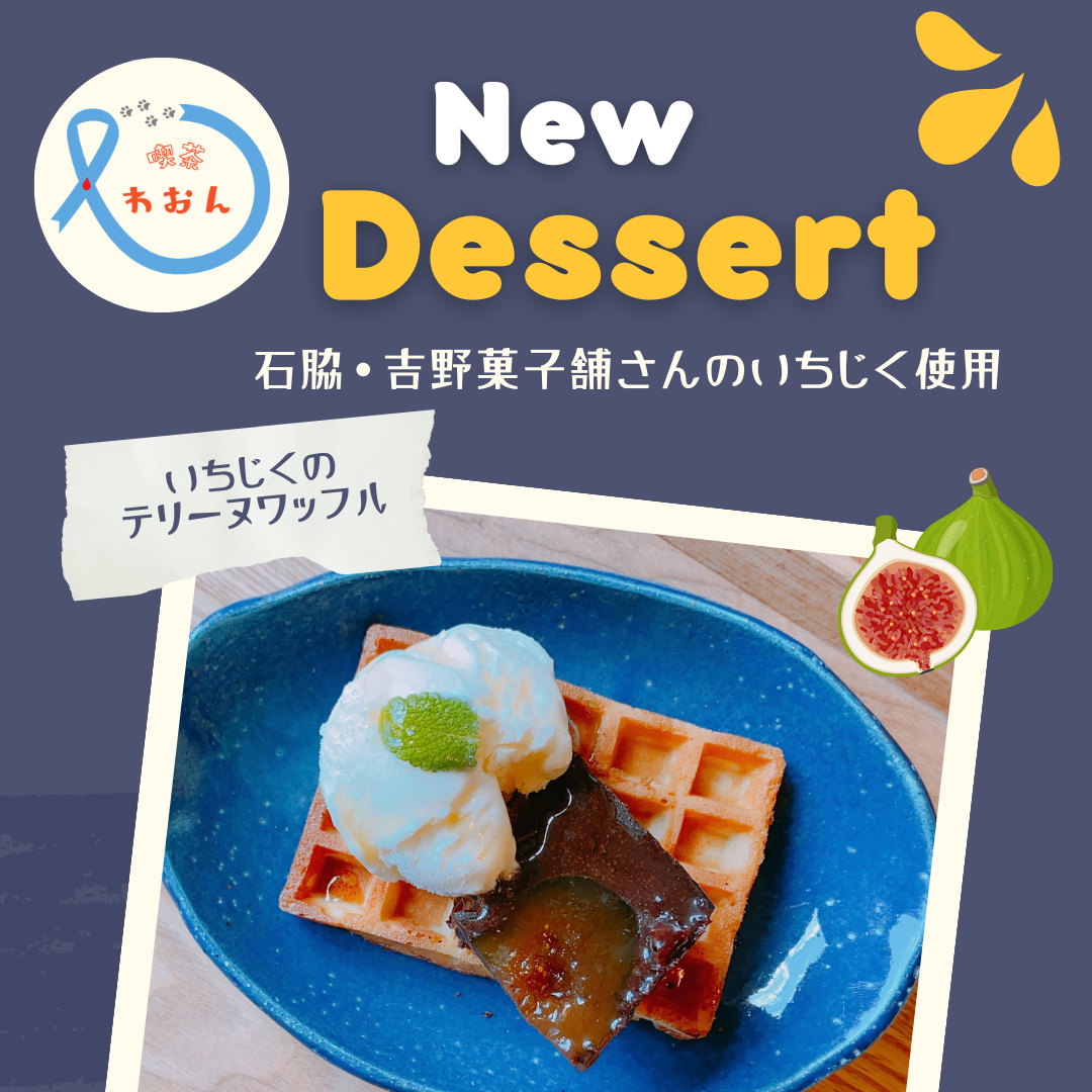 いちじくのテリーヌとワッフル