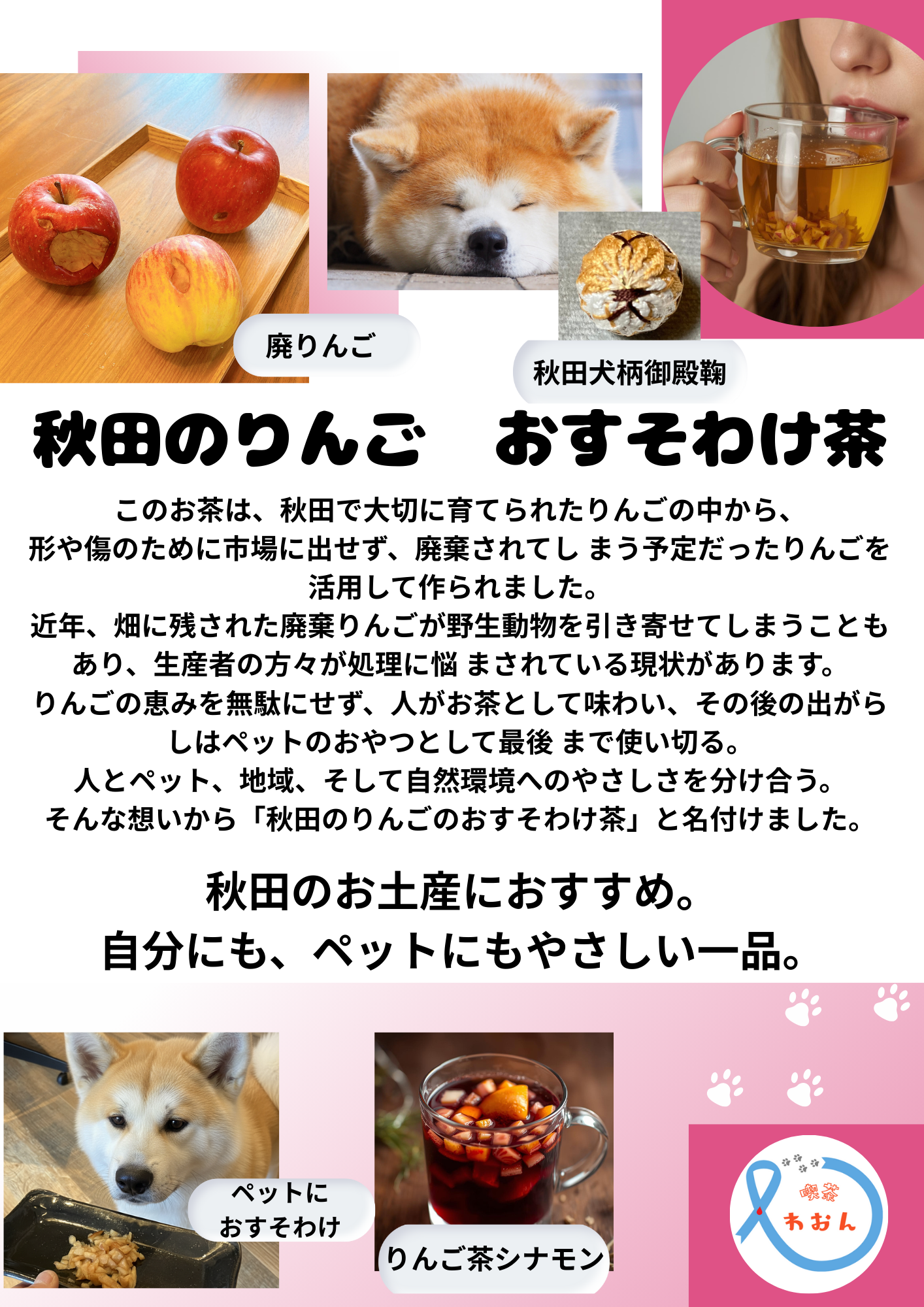 秋田のりんご　おすそわけ茶　できました！