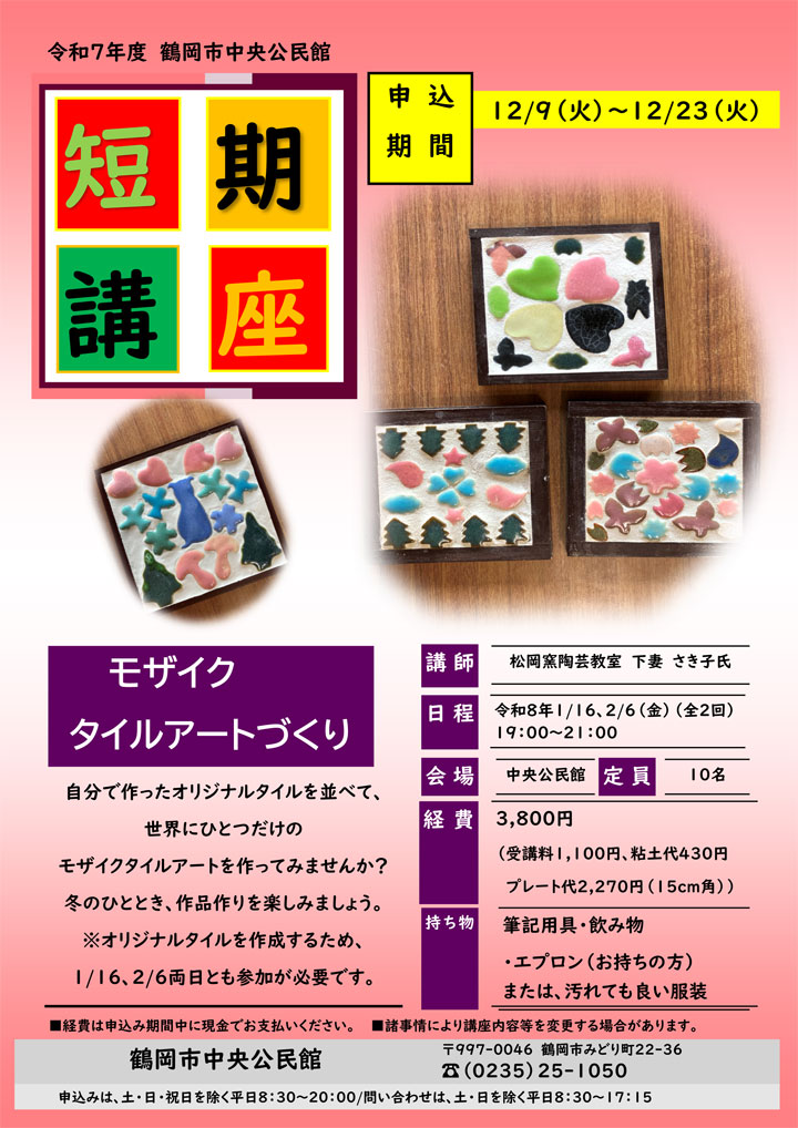 鶴岡市中央公民館　短期講座