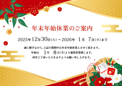 年末年始休業のお知らせ
