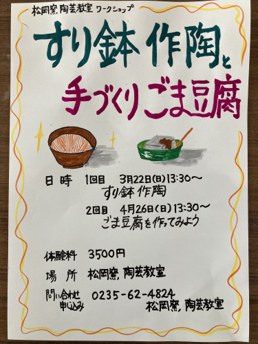 すり鉢作陶と手作りごま豆腐