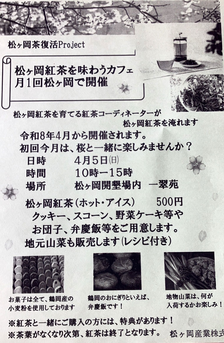 松ヶ岡紅茶を味わうカフェ