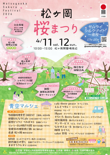 松ヶ岡桜まつり2026