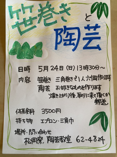 笹巻きと陶芸