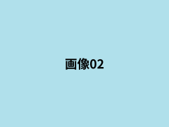 画像01.png