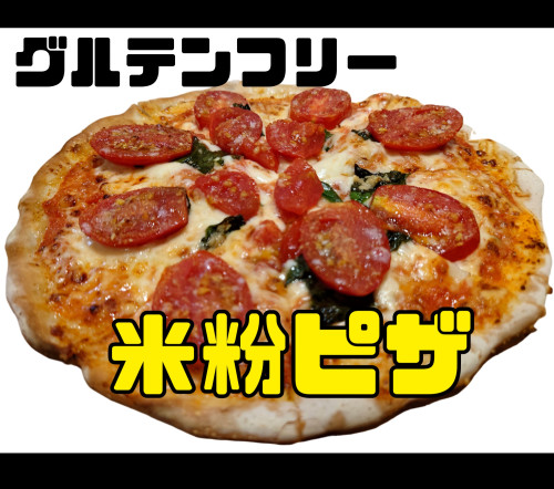 米粉のピザ生地 できましたッ‼️