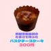 利根実たまごで作るバスクチーズケーキ