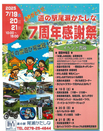 道の駅尾瀬かたしな7周年感謝祭