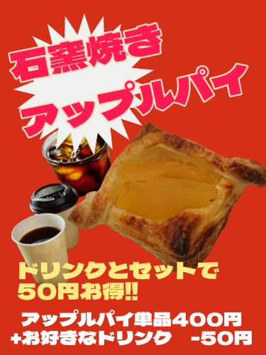 アップルパイ🍎　ドリンクとセットでお得