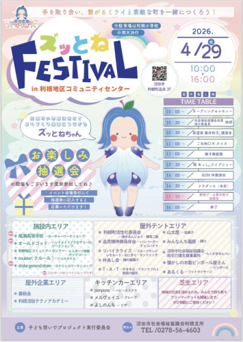 ズッとねFESTIVAL