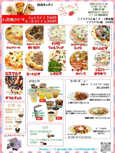 6/27㈯〜7/16㈭までは村民キッチンよしのんち