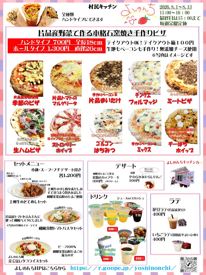2026年8/1〜13 メニュー - よしのんち