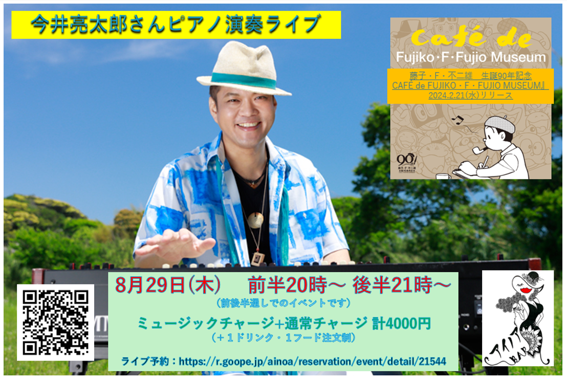 【イベント 8/29(木)20：00～】今井亮太郎さんピアノ演奏ライブ