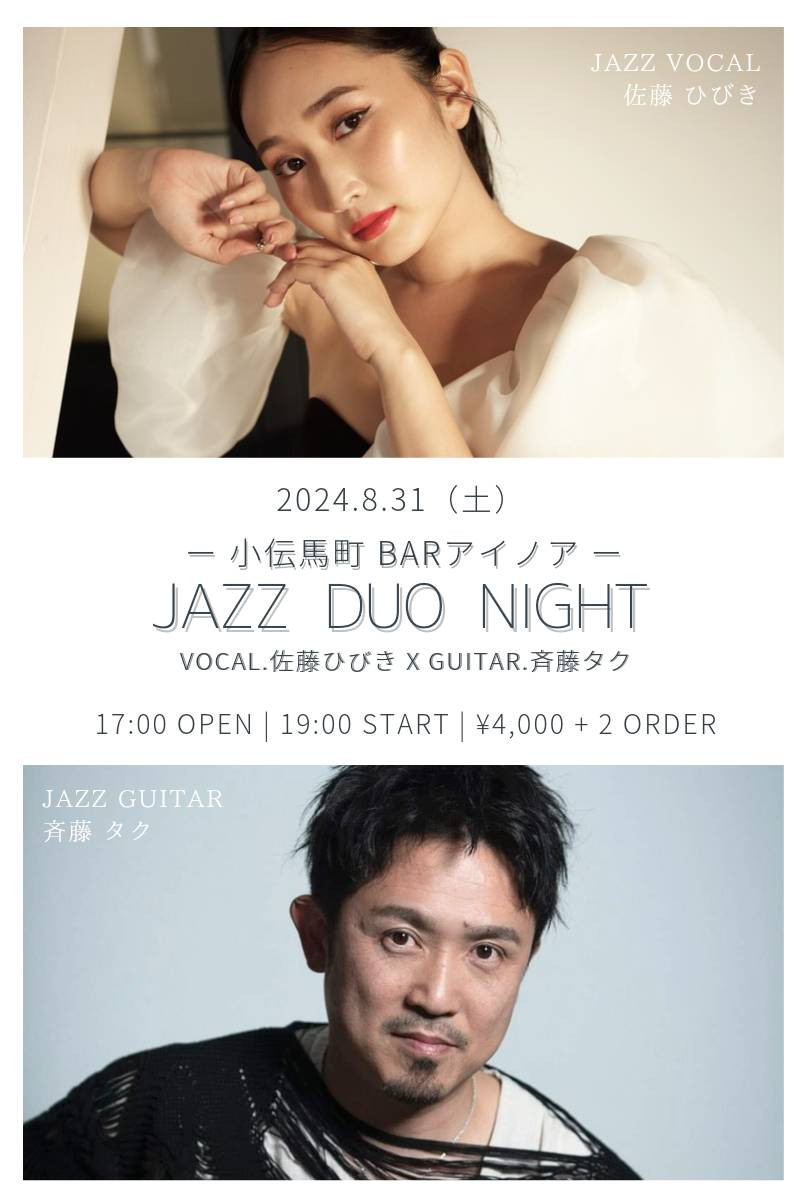 【イベント 8/31(土)19:00～】佐藤ひびきwith斉藤タク JAZZ DUO LIVE