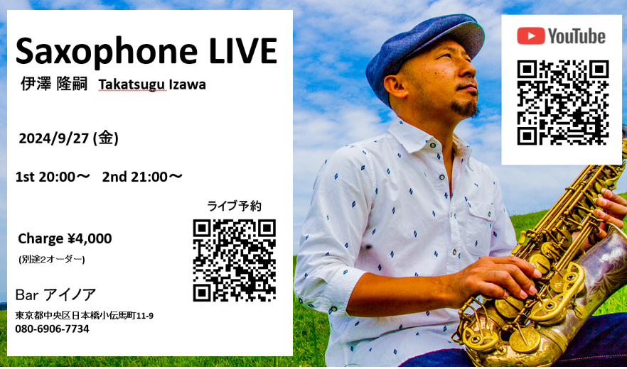 【イベント 9/27（金）20：00～】伊澤隆嗣さんサックス生演奏ライブ