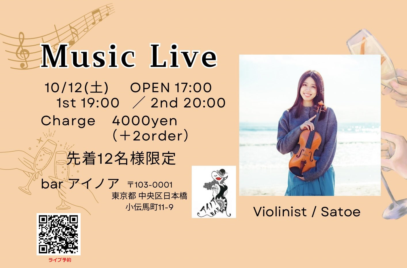 【イベント 10/12(土) 19:00～】Satoeさんバイオリン生演奏ライブ
