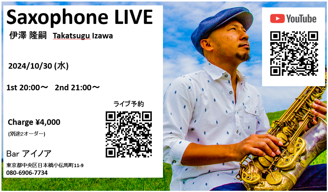 【イベント 10/30（水）20：00～】伊澤隆嗣さんサックス生演奏ライブ 