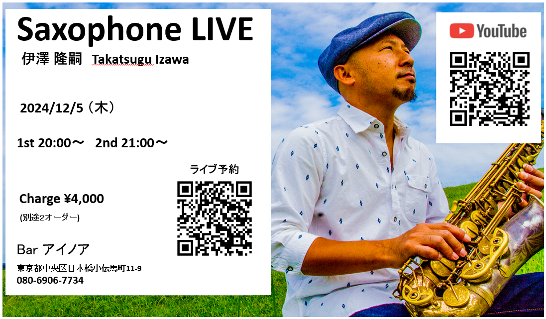 【イベント 12/5（木）20：00～】伊澤隆嗣さんサックス生演奏ライブ 