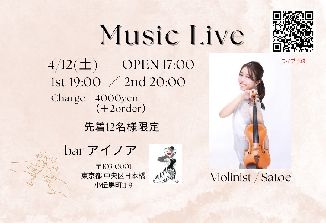 【イベント 4/12(土) 19:00～】Satoeさんバイオリン生演奏ライブ 