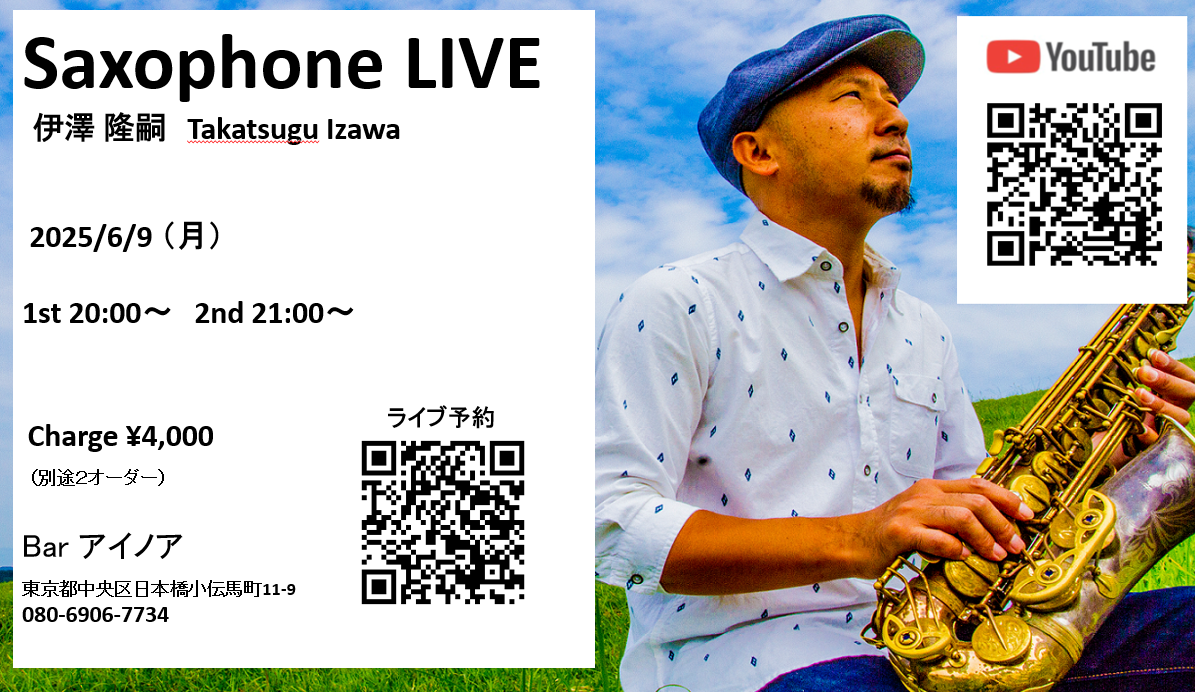 【イベント 6/9（月）20：00～】伊澤隆嗣さんサックス生演奏ライブ