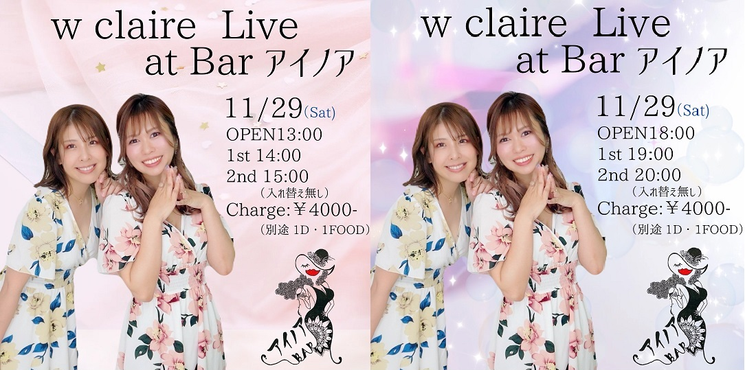 【イベント 11/29(土) 前半の部14:00～、後半の部19:00～】「w claire」ライブ 