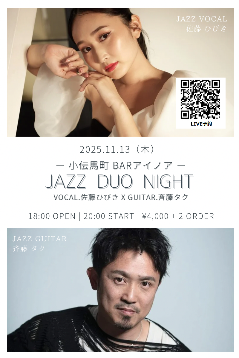 【イベント 11/13(木)20:00～】佐藤ひびきwith斉藤タク JAZZ DUO NIGHT