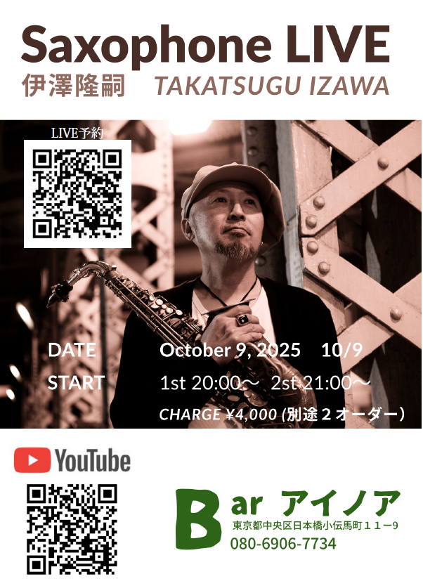 【イベント 10/2 & 10/9（木）20：00～】伊澤隆嗣さんサックス生演奏ライブ