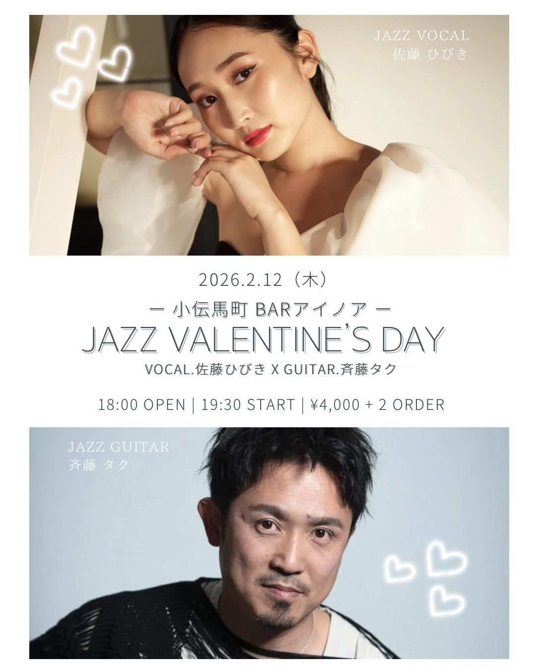 【イベント 2/12(木)20:00～】佐藤ひびきwith斉藤タク JAZZ VALENTINE'S DAY