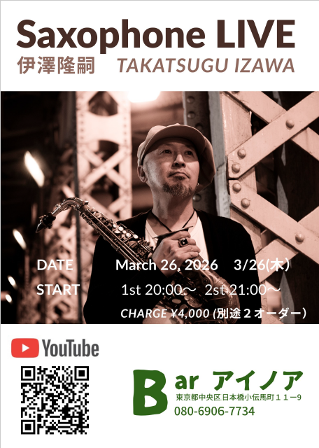 【イベント 3/26（木）20：00～】伊澤隆嗣さんサックス生演奏ライブ