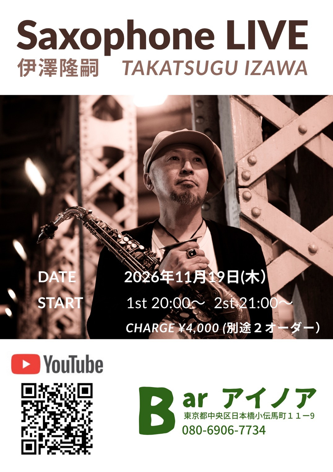【イベント 11/19（木）20：00～】伊澤隆嗣さんサックス生演奏ライブ