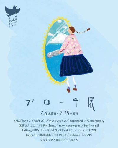 『ブローチ展』に参加します