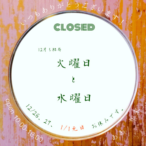 12月のお休みのお知らせ