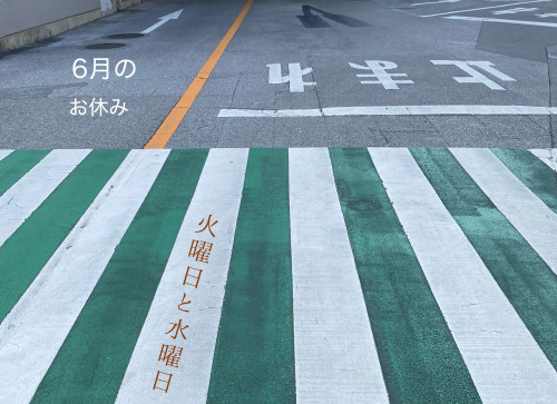 6月のお休みのお知らせ