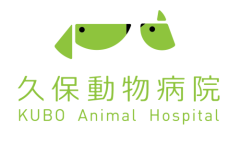 久保動物病院