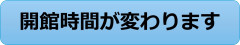 開館時間変更.jpg