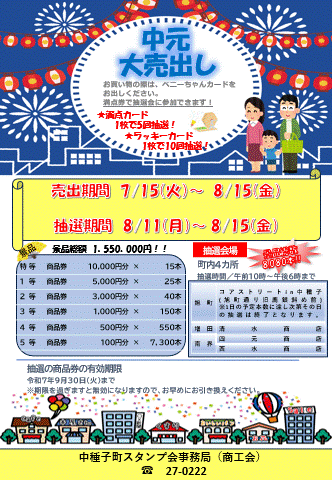 【スタンプ会】中元大売出し